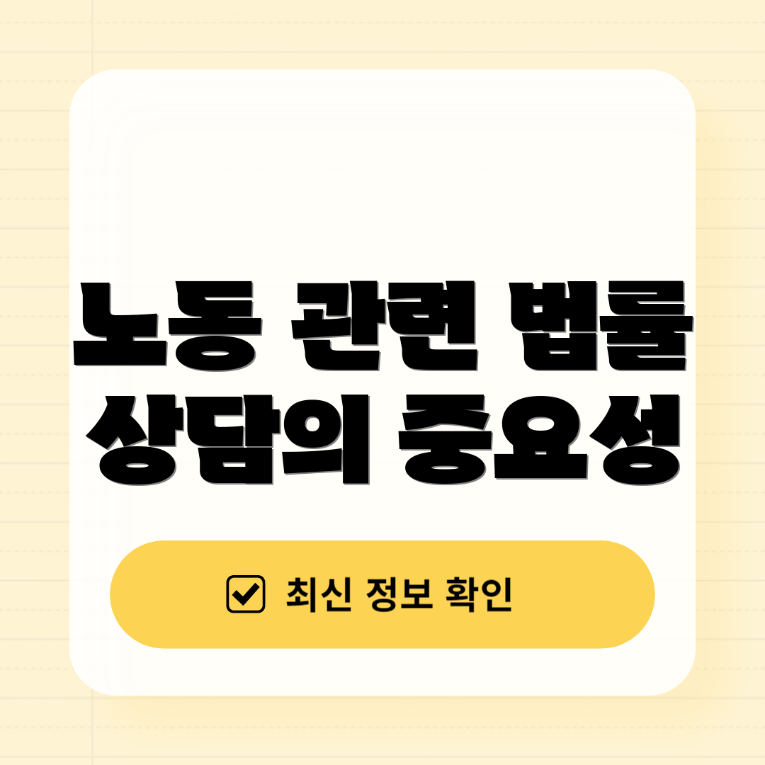 노동 관련 법률 상담의 중요성