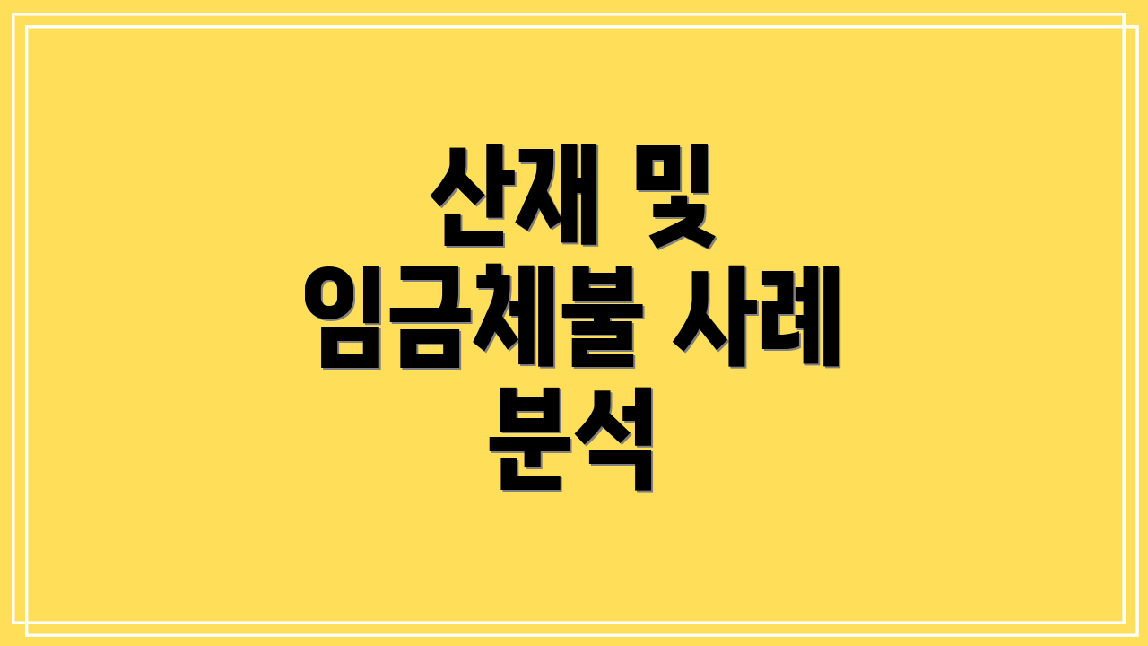 산재 및 임금체불 사례 분석