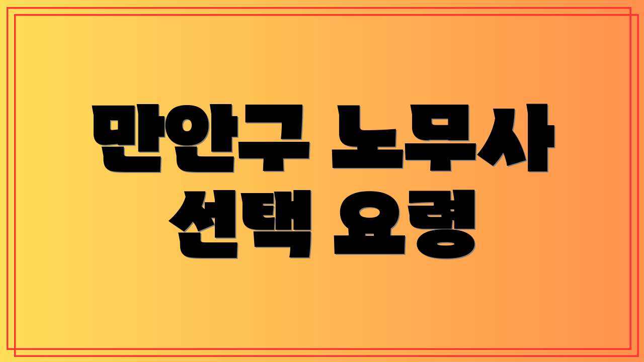 만안구 노무사 선택 요령