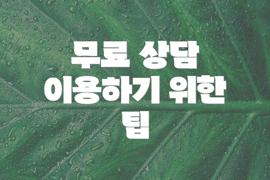 무료 상담 이용하기 위한 팁