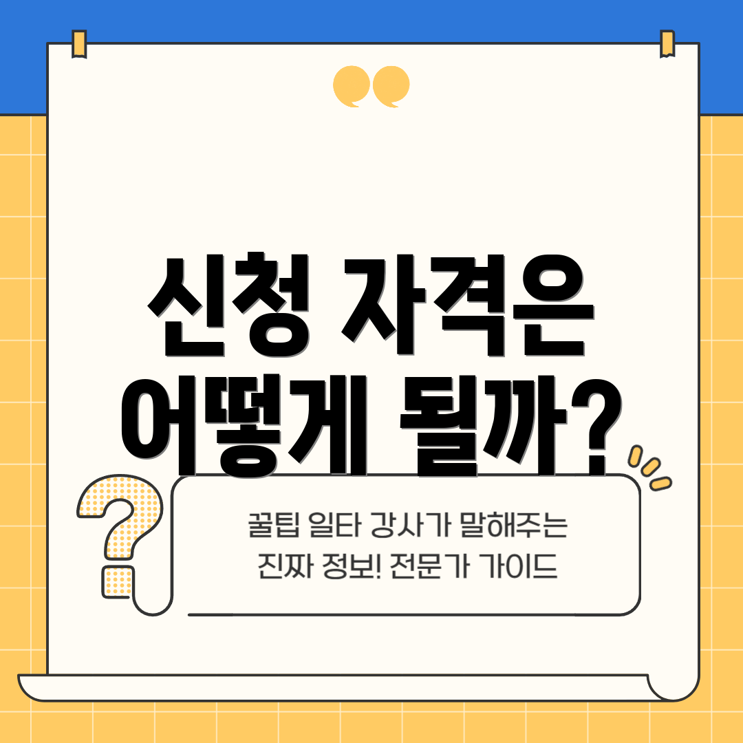 신청 자격은 어떻게 될까?