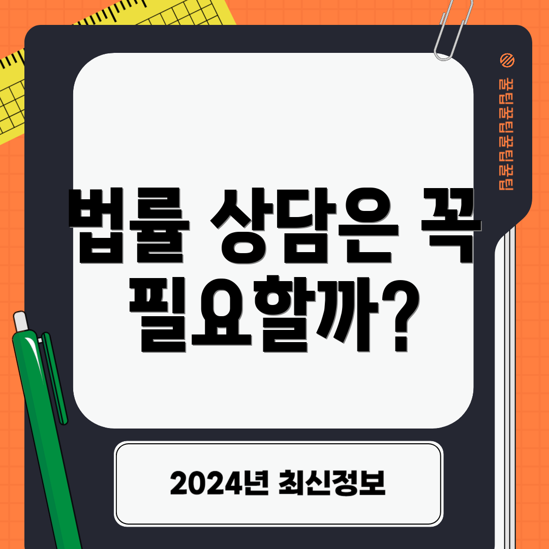 법률 상담은 꼭 필요할까?