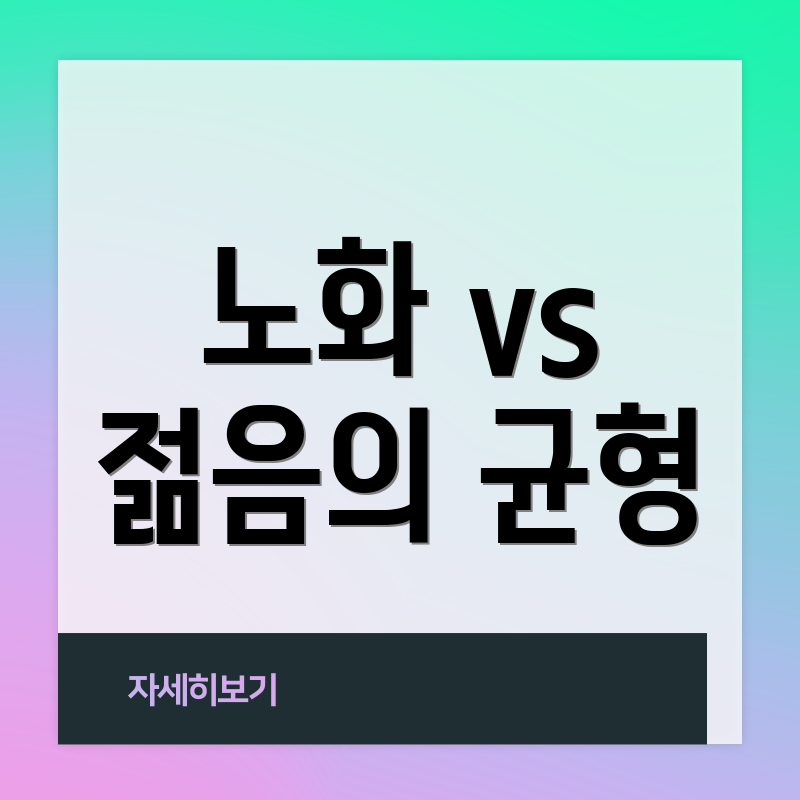 노화 vs 젊음의 균형
