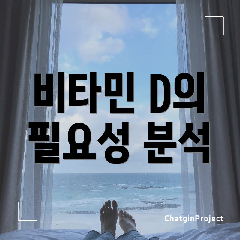 비타민 D의 필요성 분석