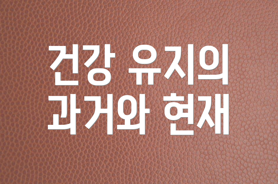건강 유지의 과거와 현재