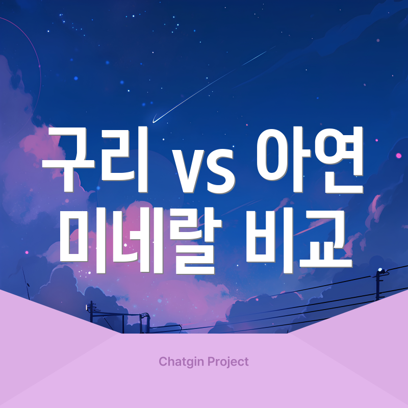 구리 vs 아연 미네랄 비교
