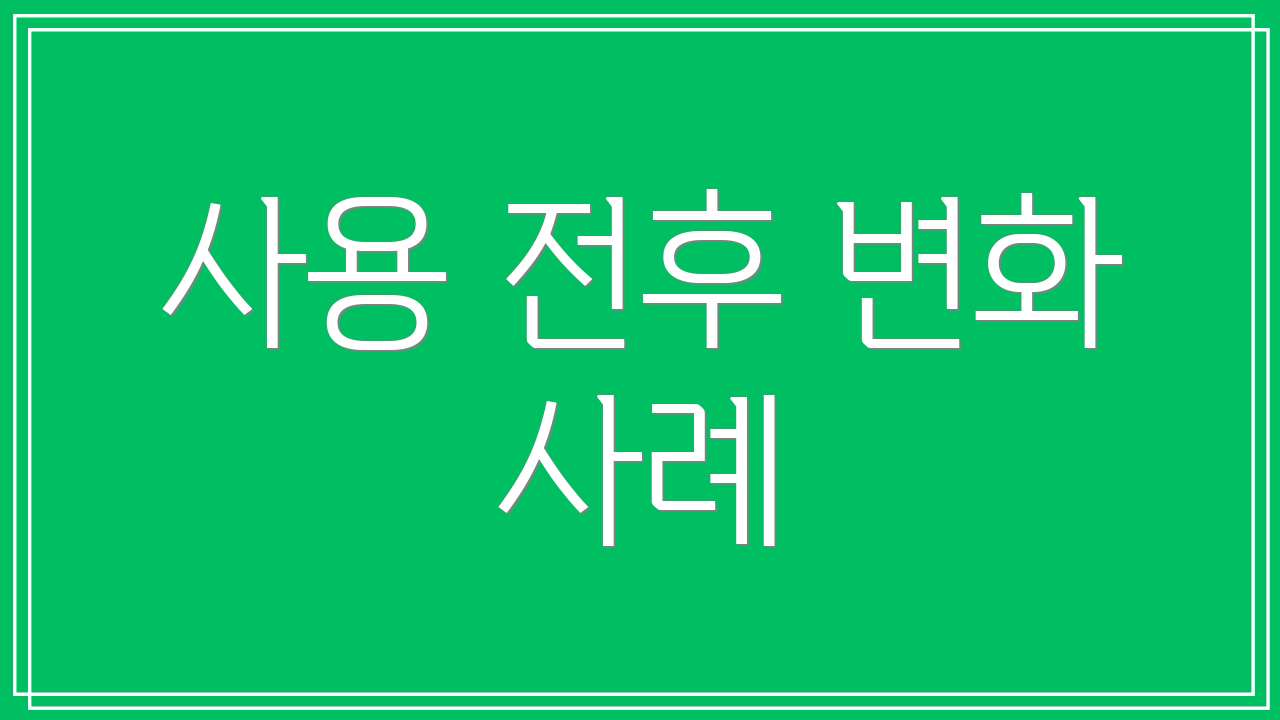 사용 전후 변화 사례