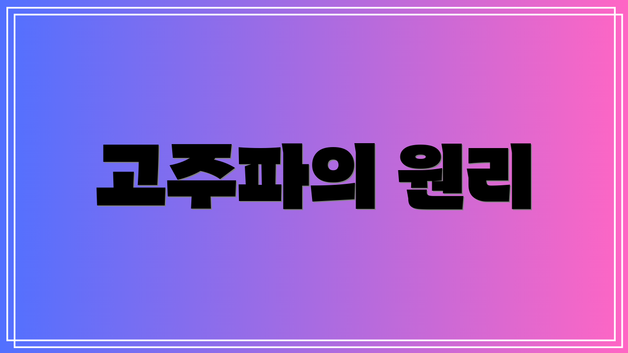 고주파의 원리