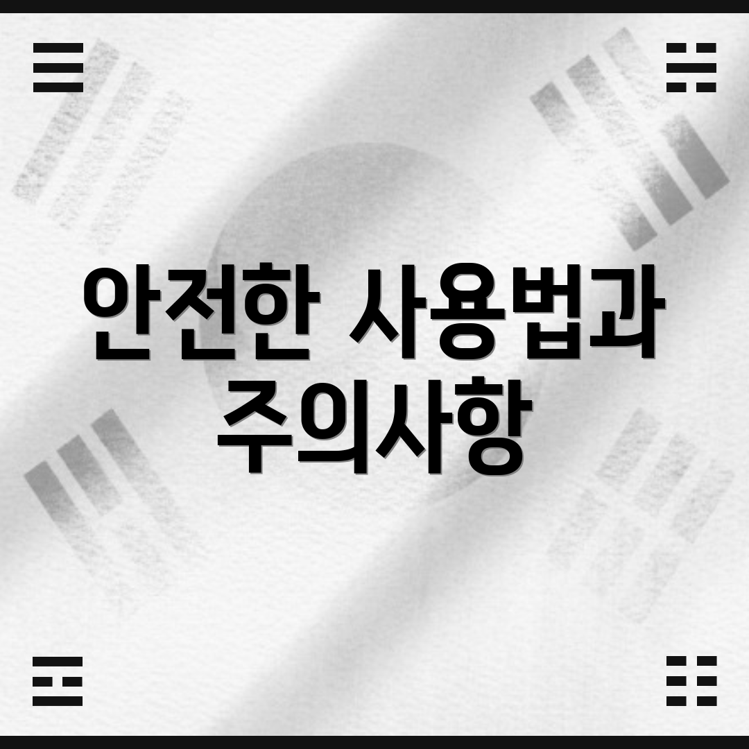 안전한 사용법과 주의사항