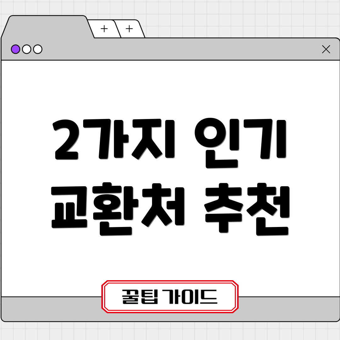2가지 인기 교환처 추천