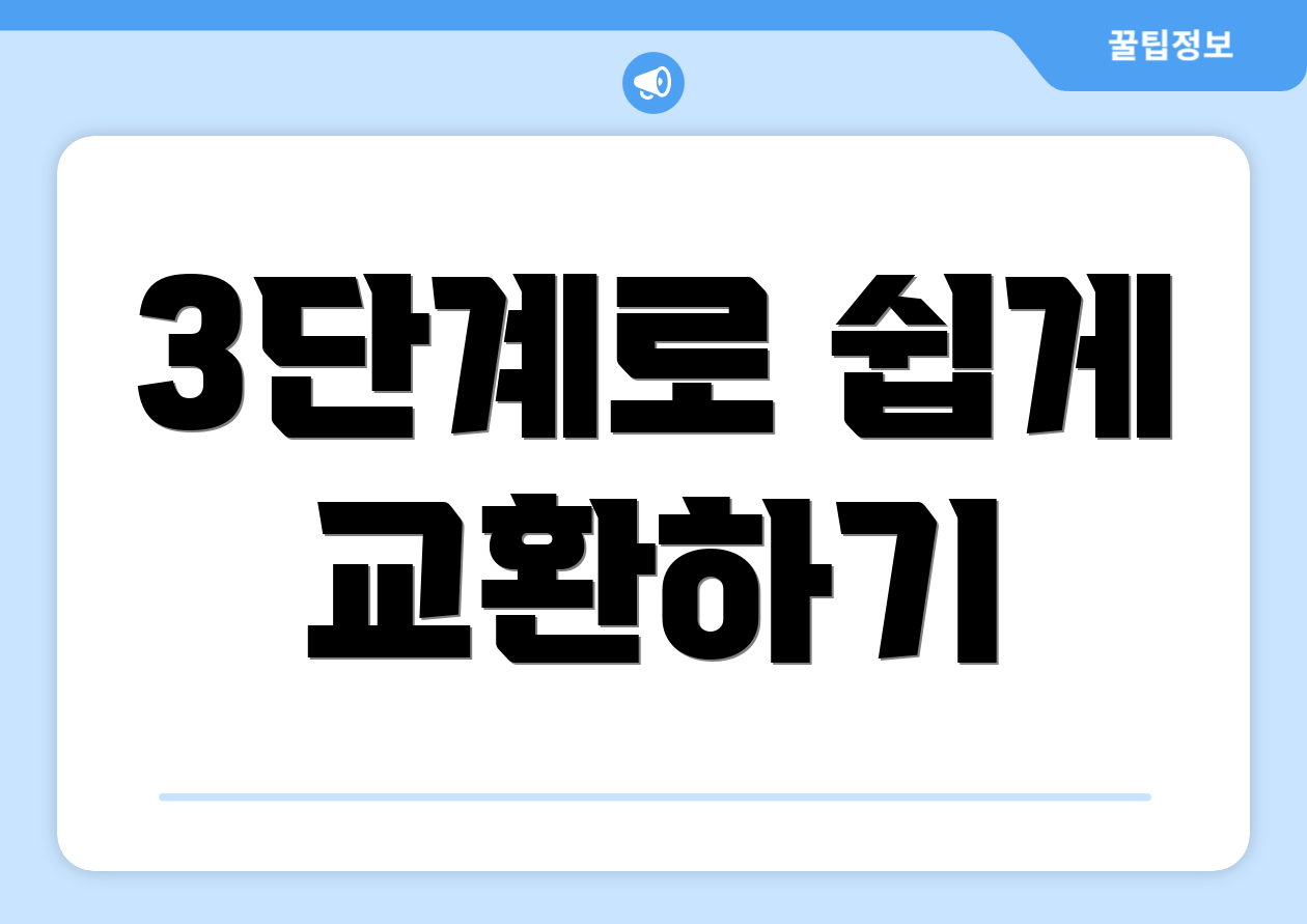 3단계로 쉽게 교환하기