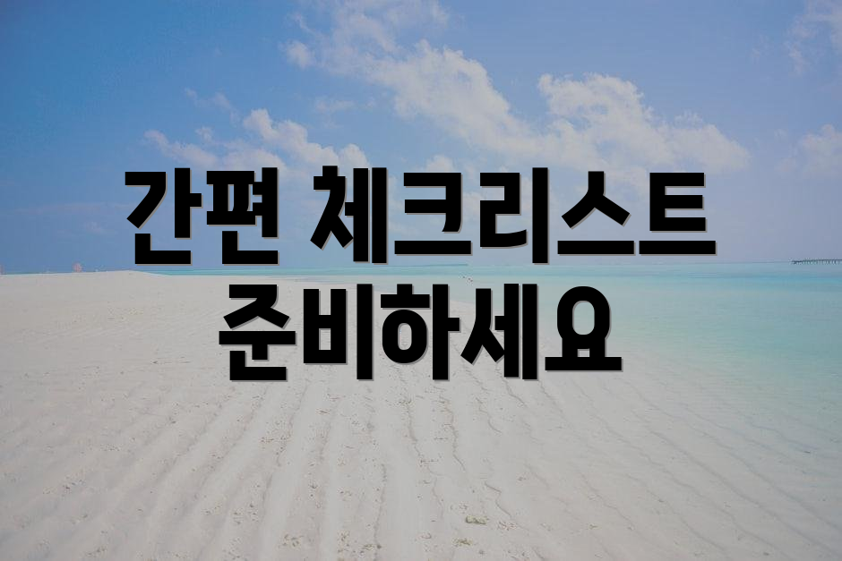 간편 체크리스트 준비하세요