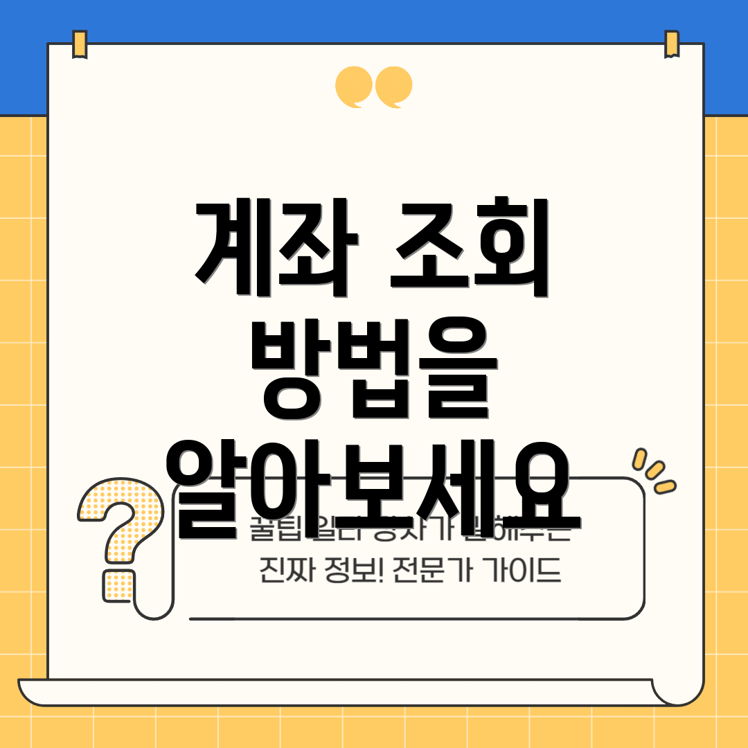 계좌 조회 방법을 알아보세요