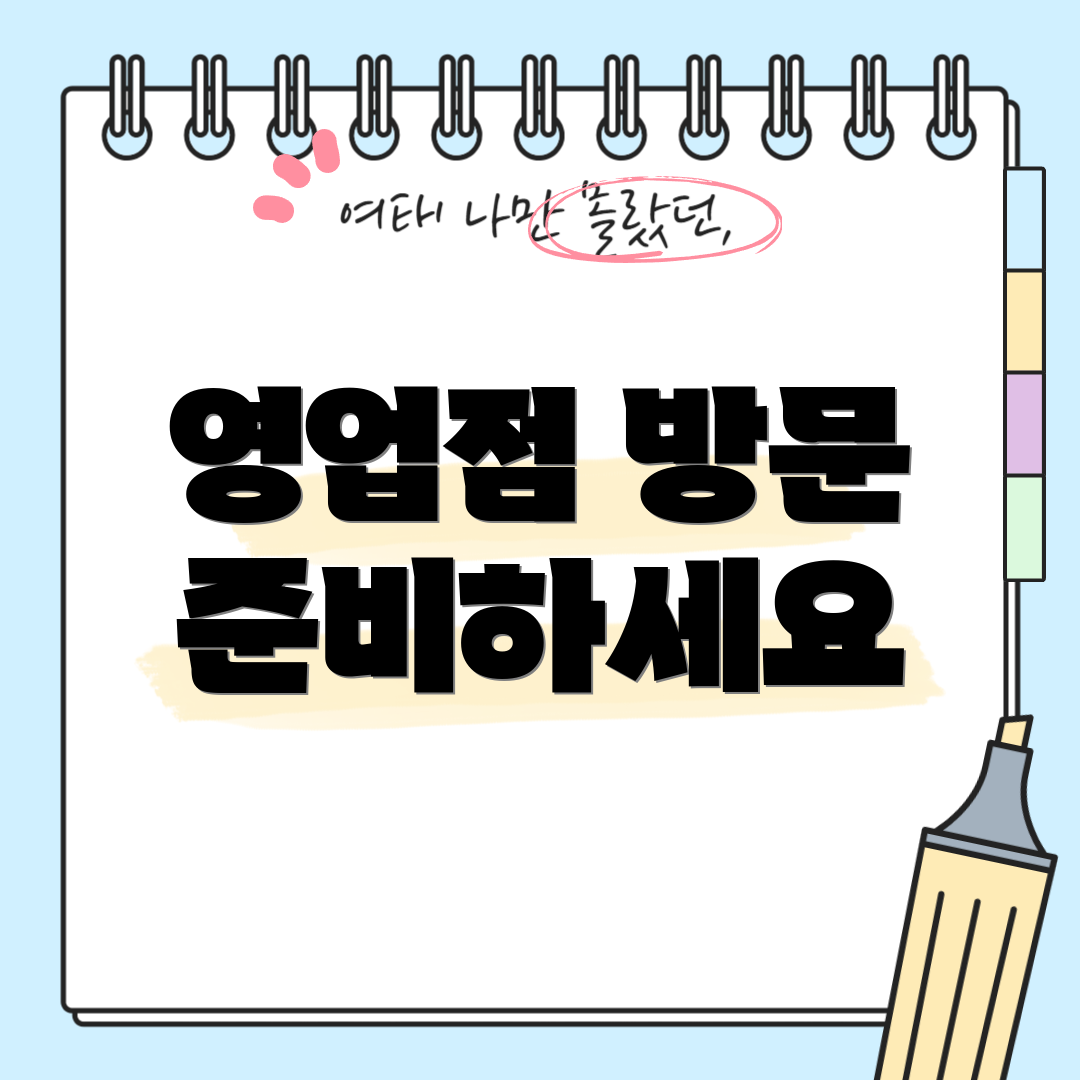 영업점 방문 준비하세요