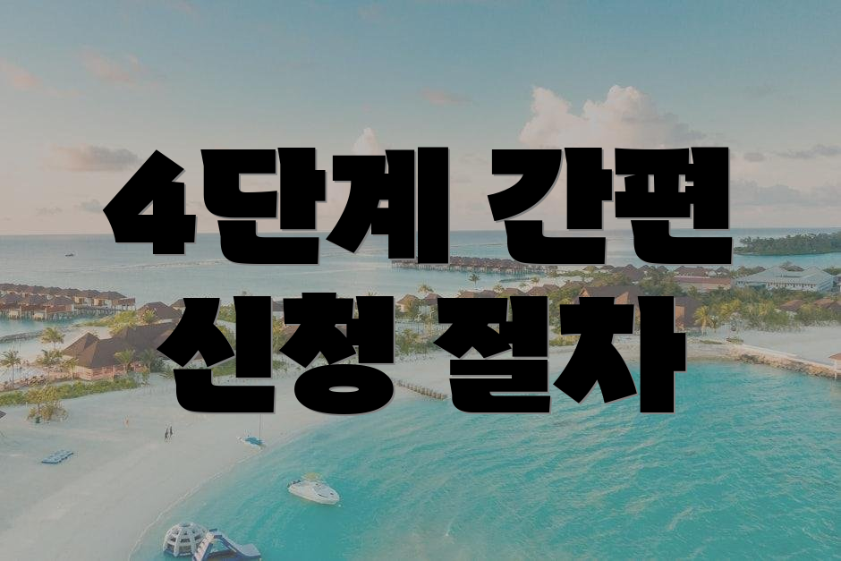 4단계 간편 신청 절차