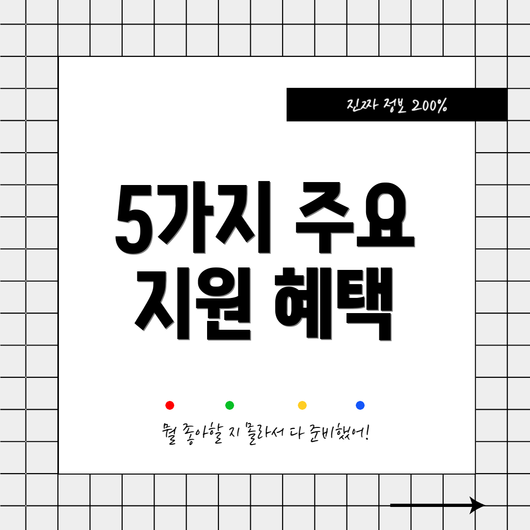 5가지 주요 지원 혜택