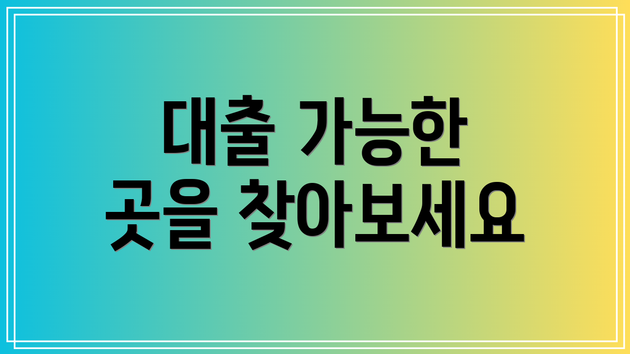대출 가능한 곳을 찾아보세요