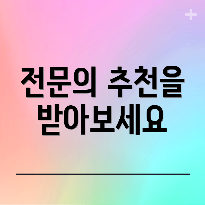 전문의 추천을 받아보세요