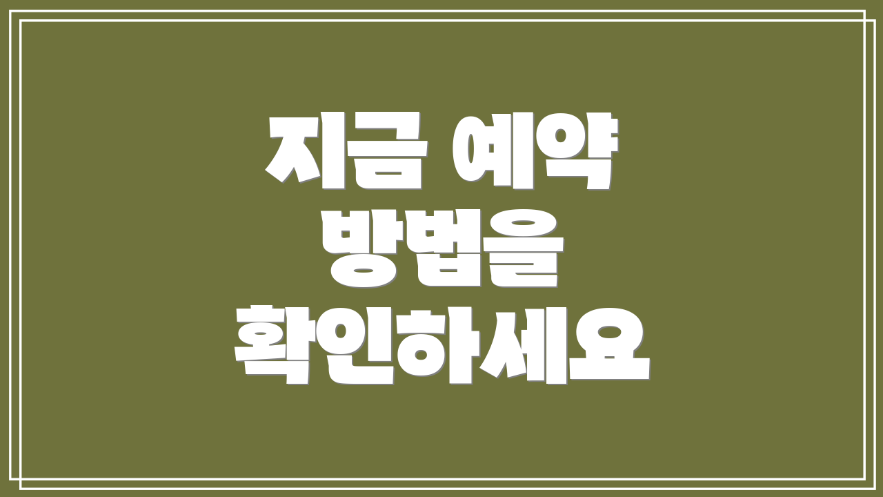 지금 예약 방법을 확인하세요