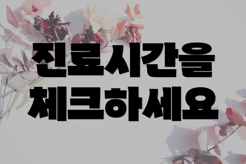진료시간을 체크하세요