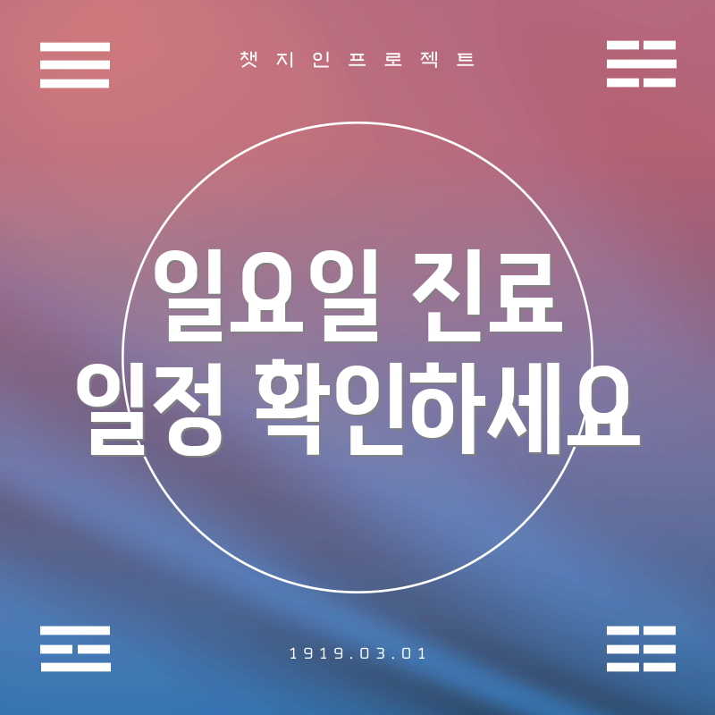 일요일 진료 일정 확인하세요
