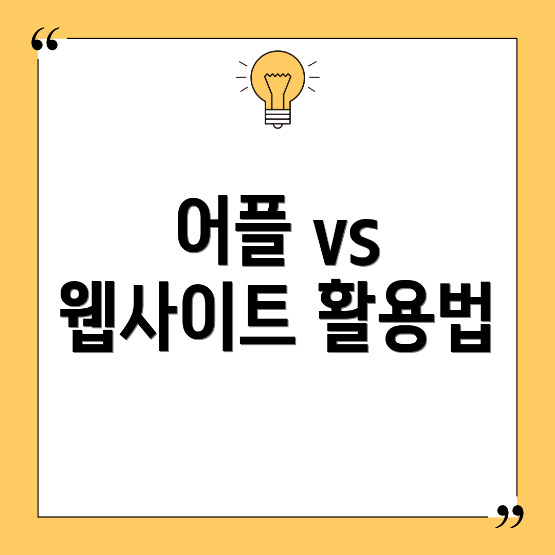 어플 vs 웹사이트 활용법