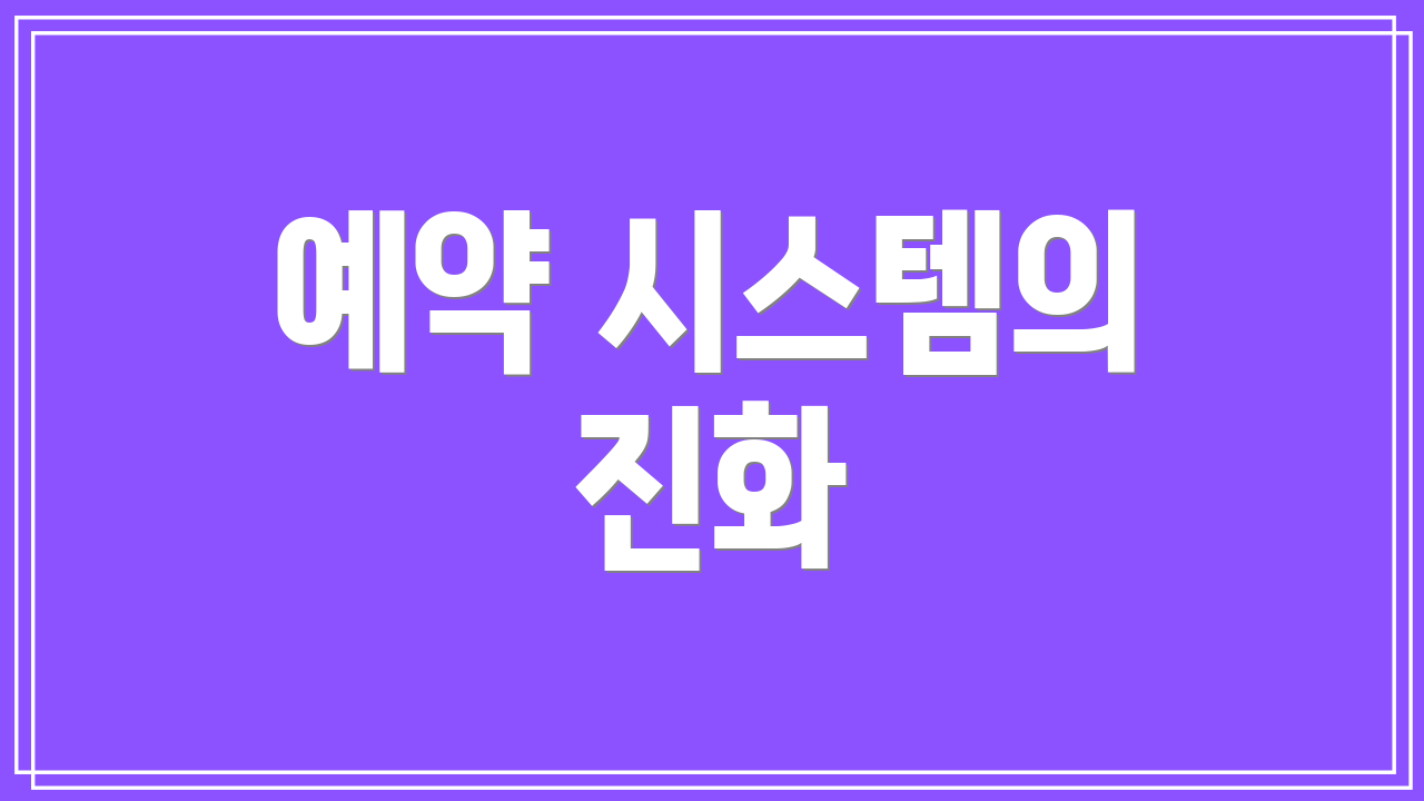 예약 시스템의 진화