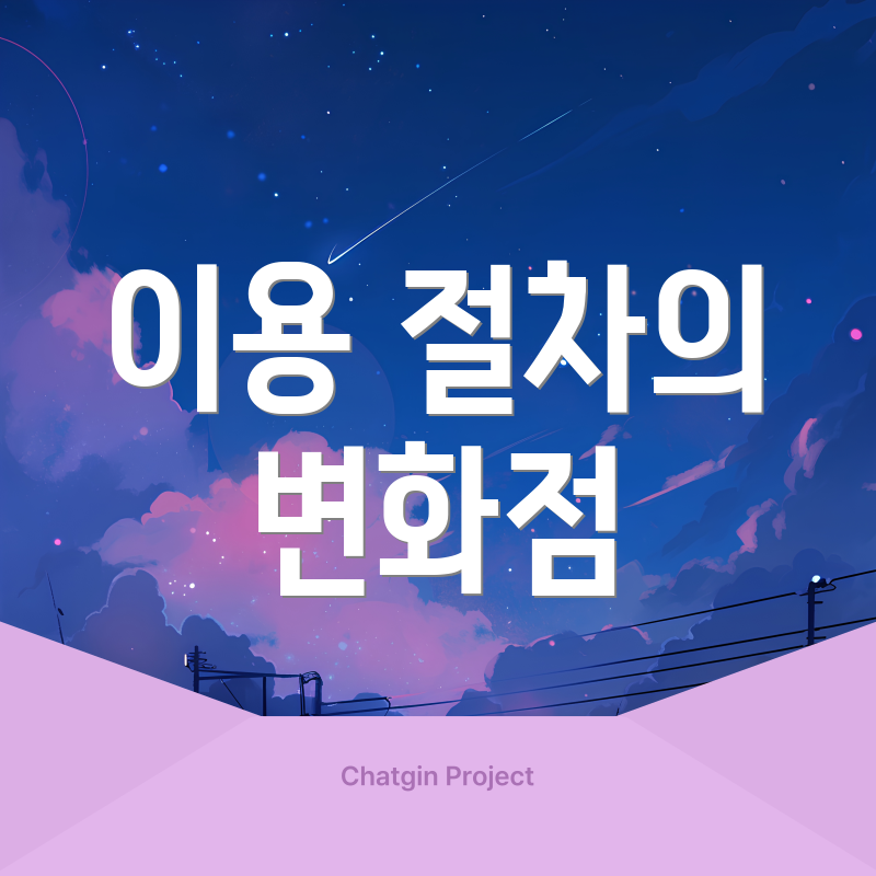 이용 절차의 변화점