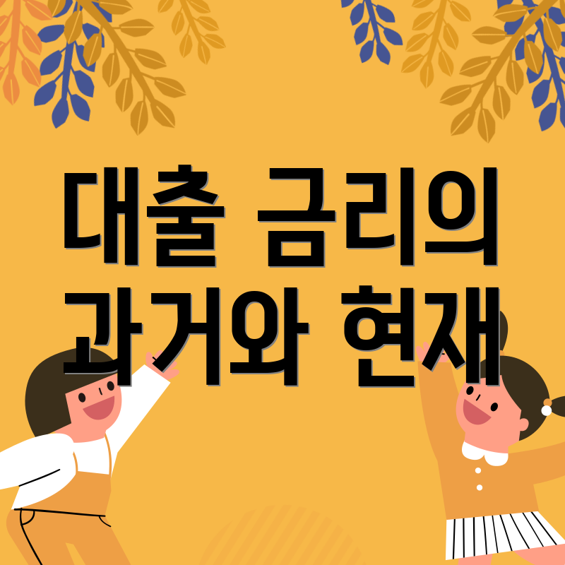 대출 금리의 과거와 현재