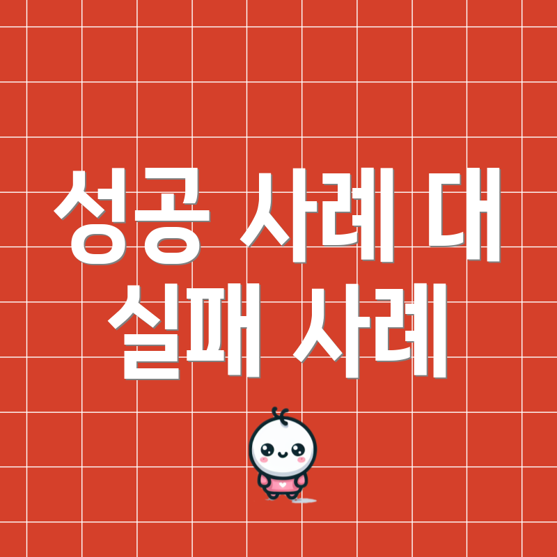성공 사례 대 실패 사례