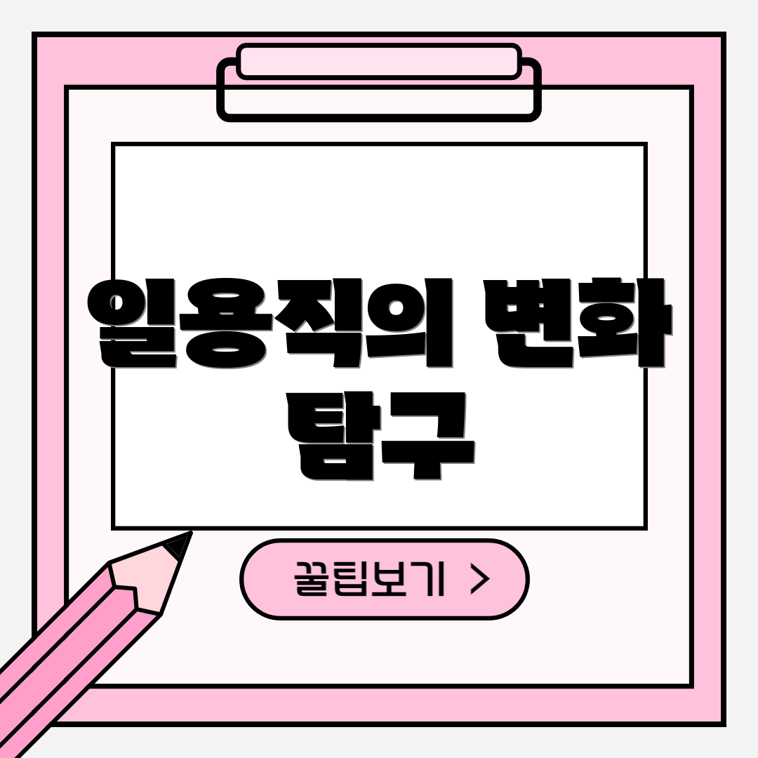 일용직의 변화 탐구
