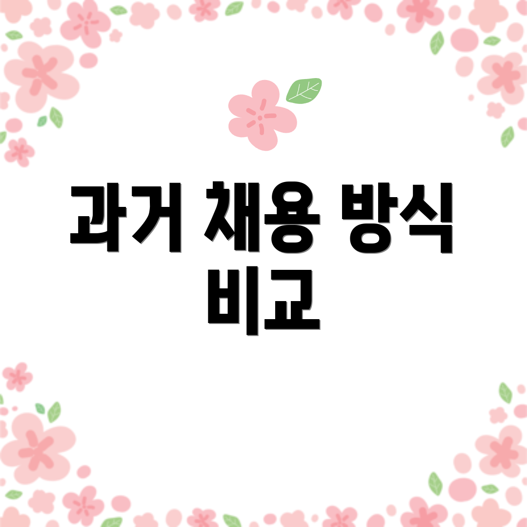 과거 채용 방식 비교