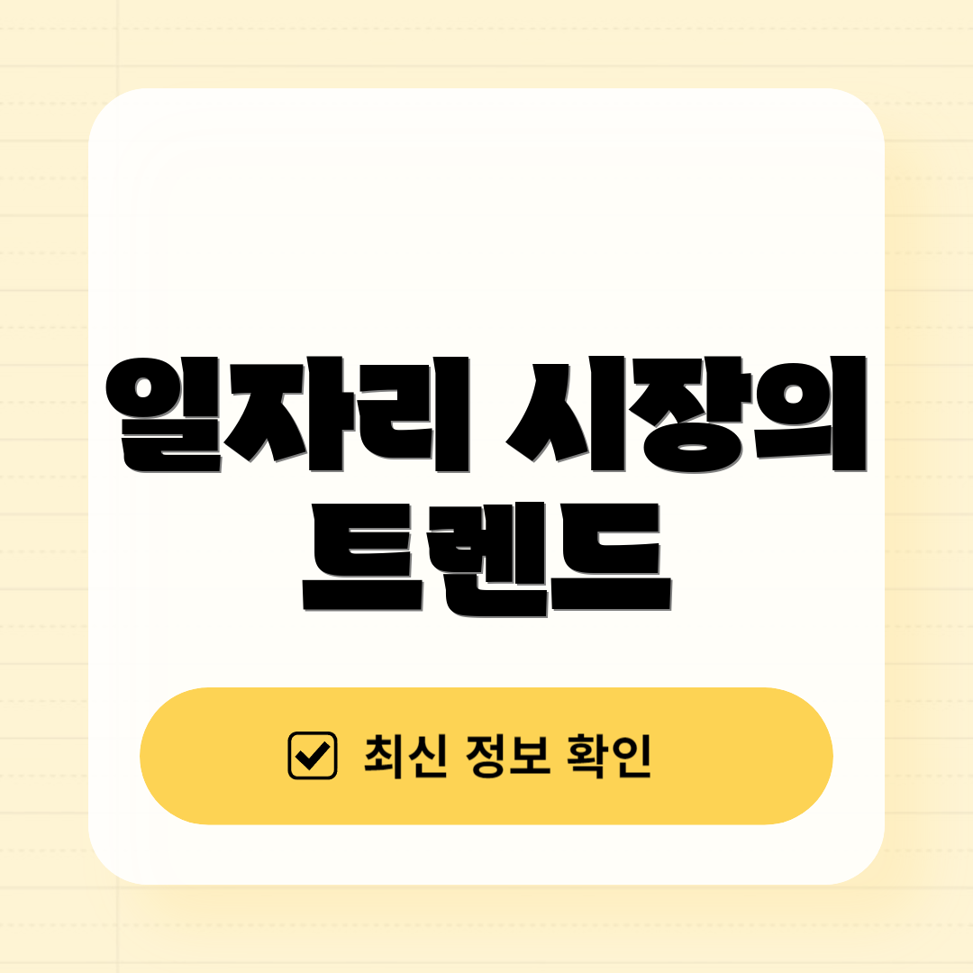 일자리 시장의 트렌드