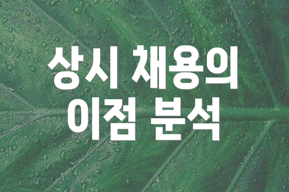 상시 채용의 이점 분석