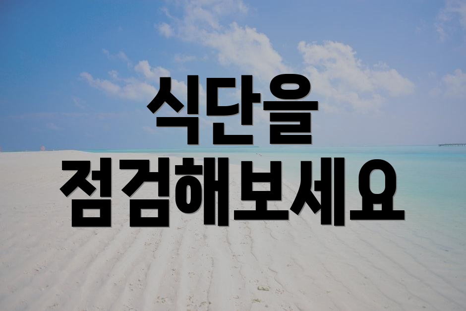 식단을 점검해보세요