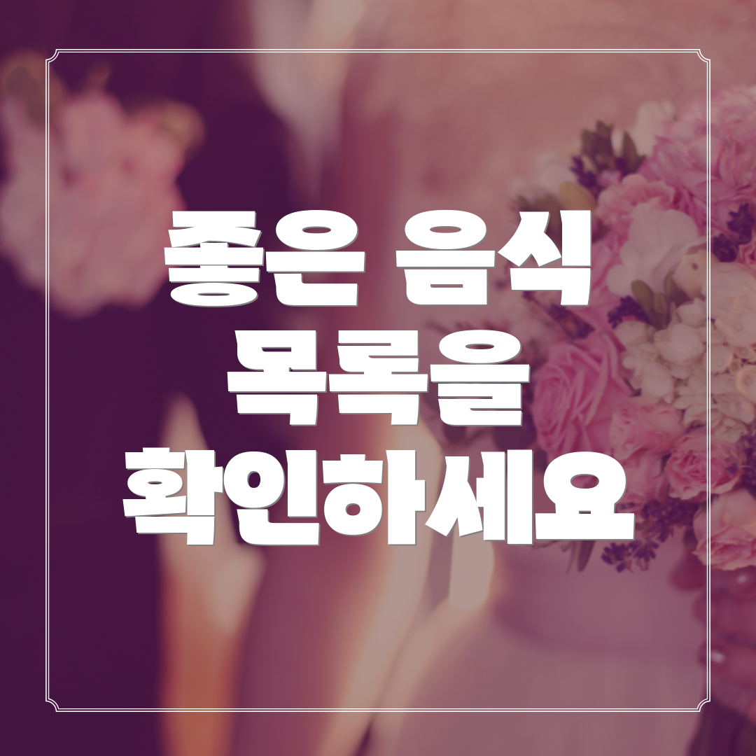 좋은 음식 목록을 확인하세요