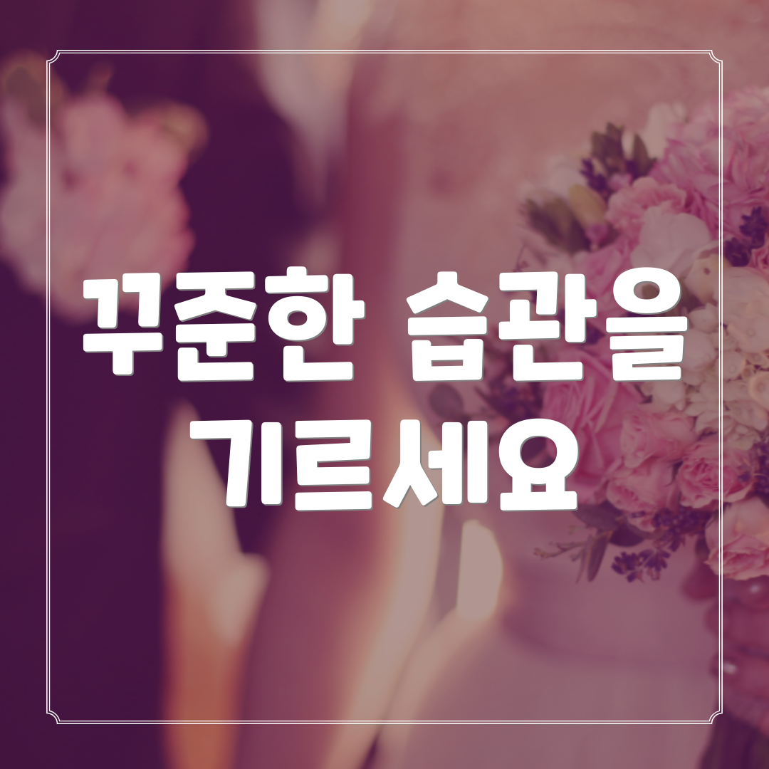 꾸준한 습관을 기르세요