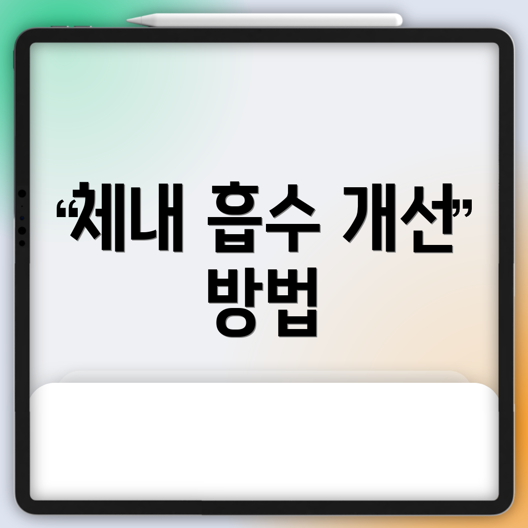 체내 흡수 개선 방법