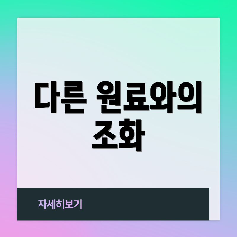 다른 원료와의 조화