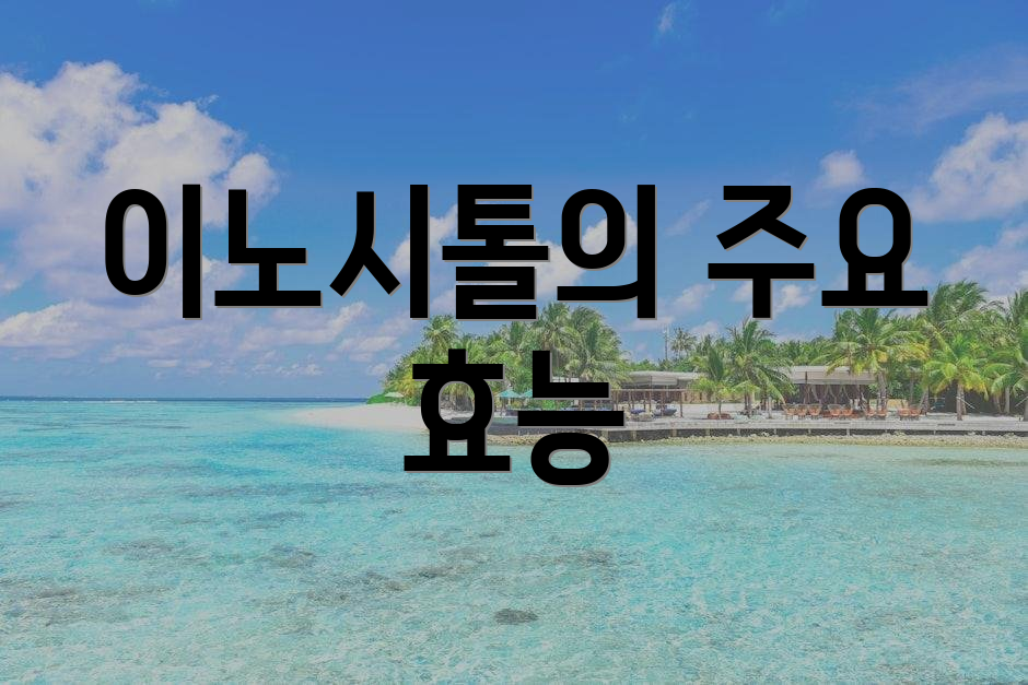 이노시톨의 주요 효능