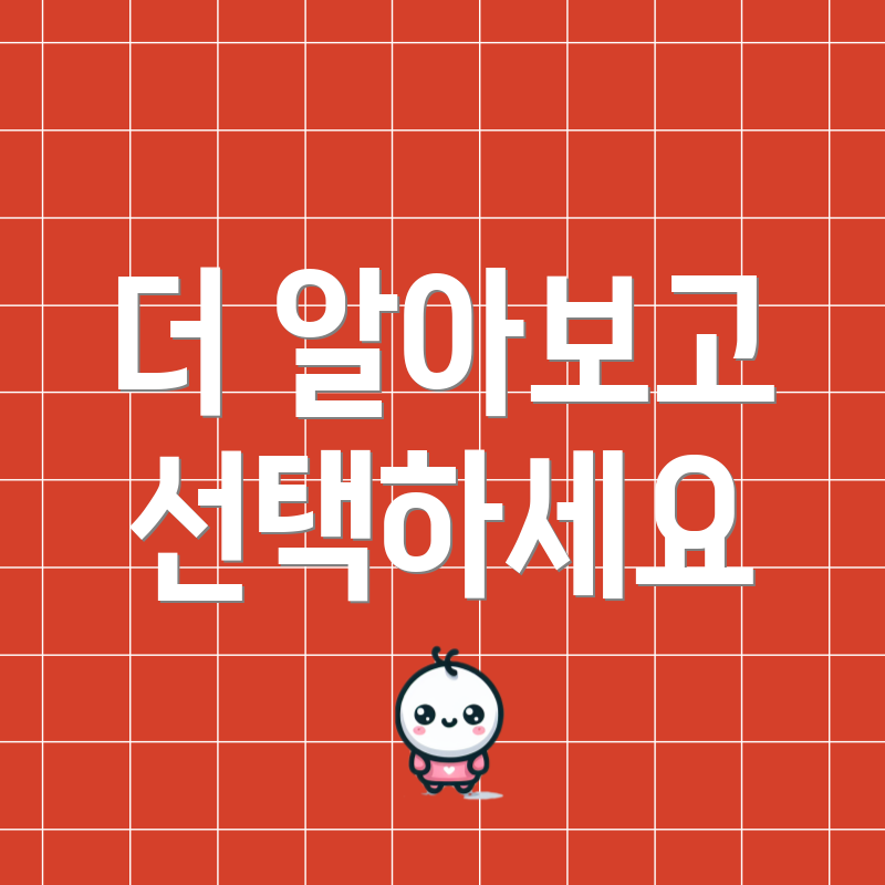 더 알아보고 선택하세요