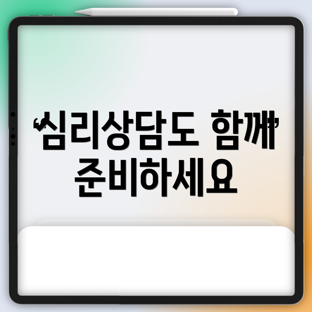 심리상담도 함께 준비하세요