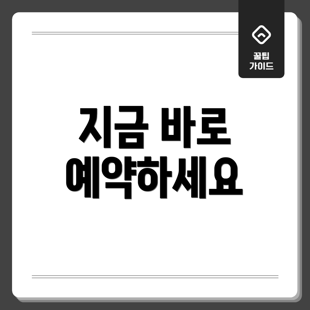 지금 바로 예약하세요