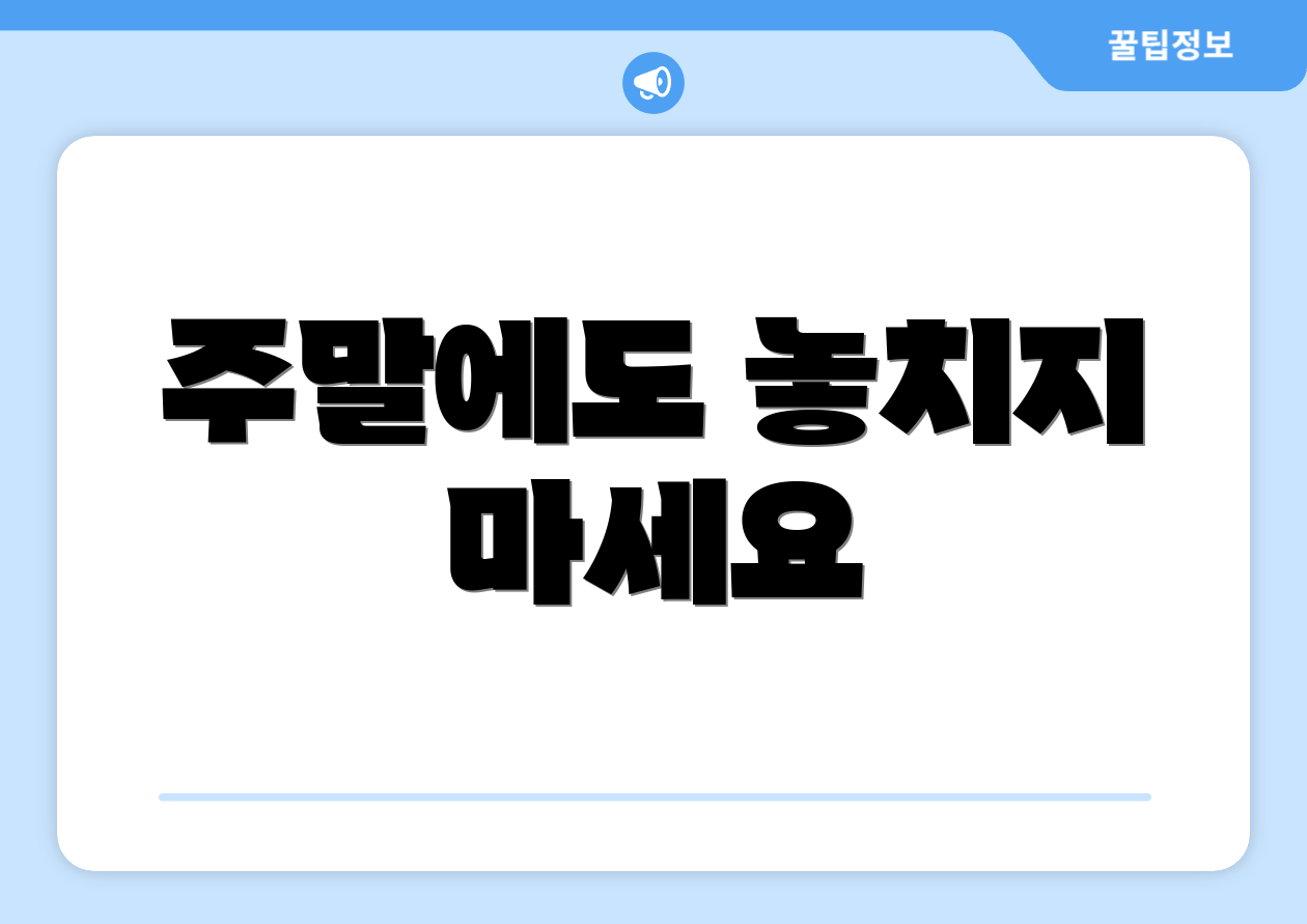 주말에도 놓치지 마세요