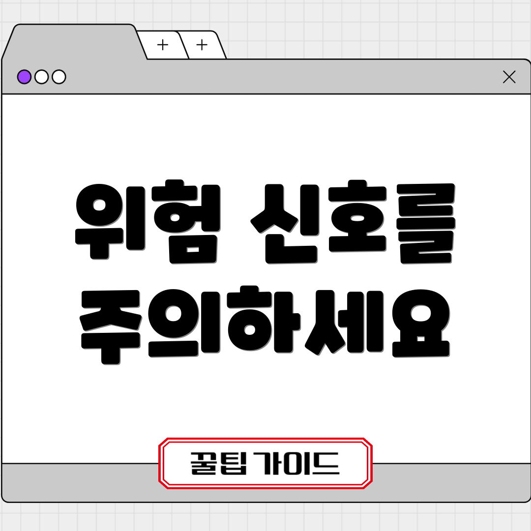 위험 신호를 주의하세요