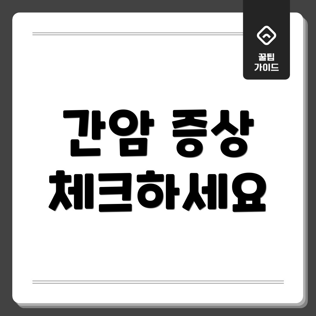 간암 증상 체크하세요