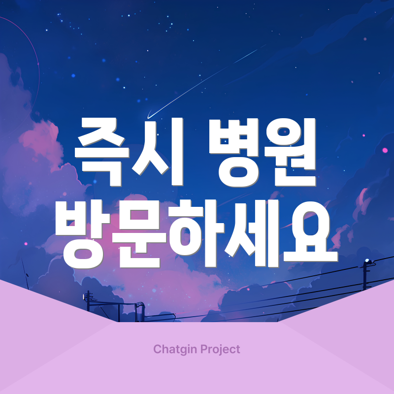 즉시 병원 방문하세요