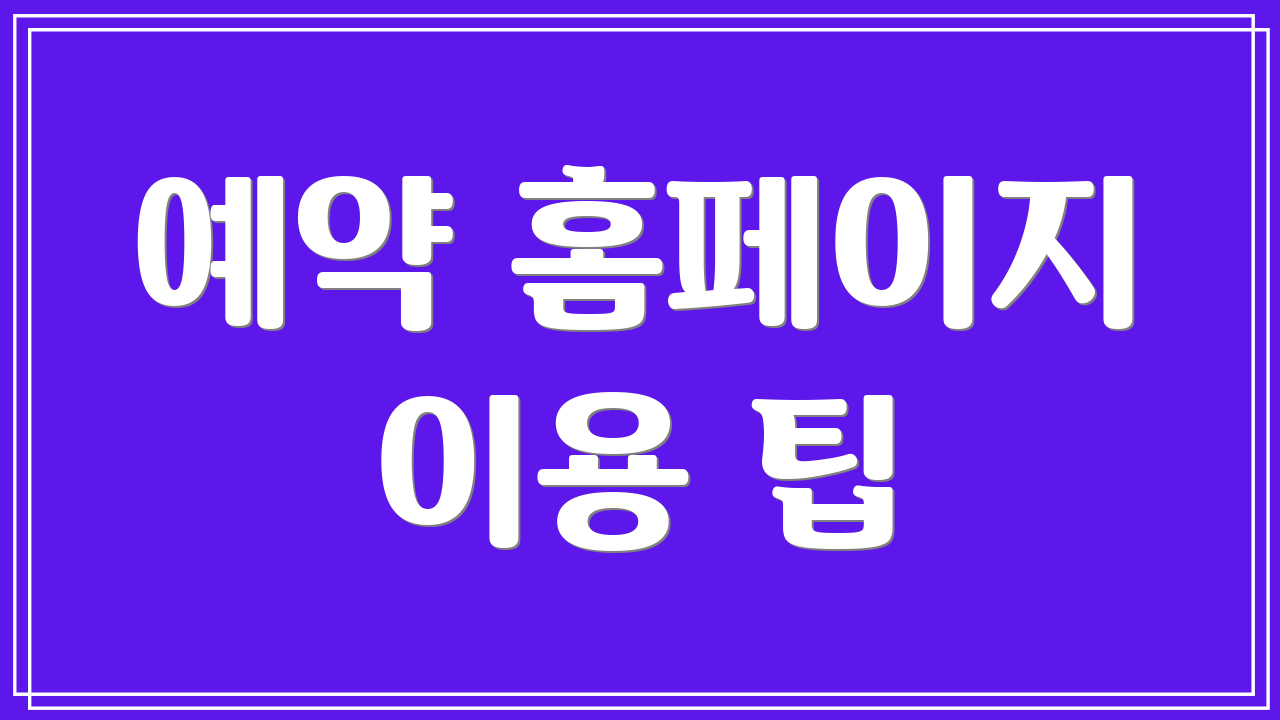 예약 홈페이지 이용 팁