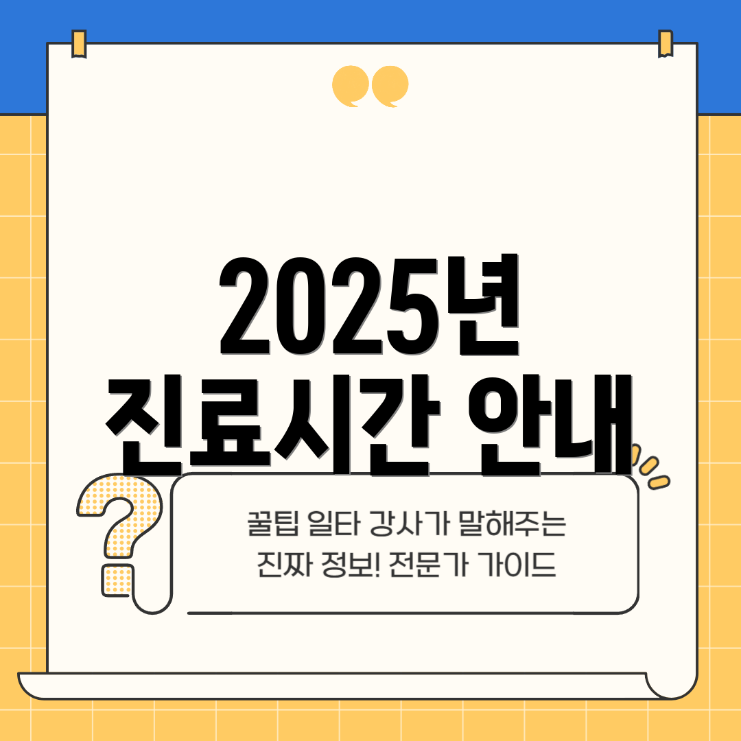 2025년 진료시간 안내