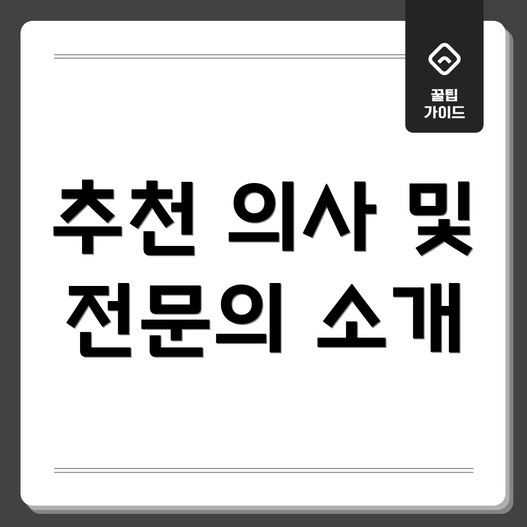추천 의사 및 전문의 소개